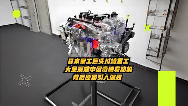 日本军工巨头川崎重工大量采购中国奇瑞发动机,背后原因引人深思