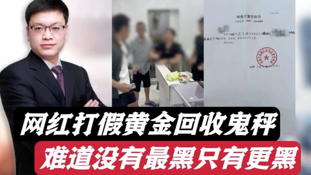 31克黄金变成15克!网红打假黄金回收店鬼秤!没有最黑只有更黑?