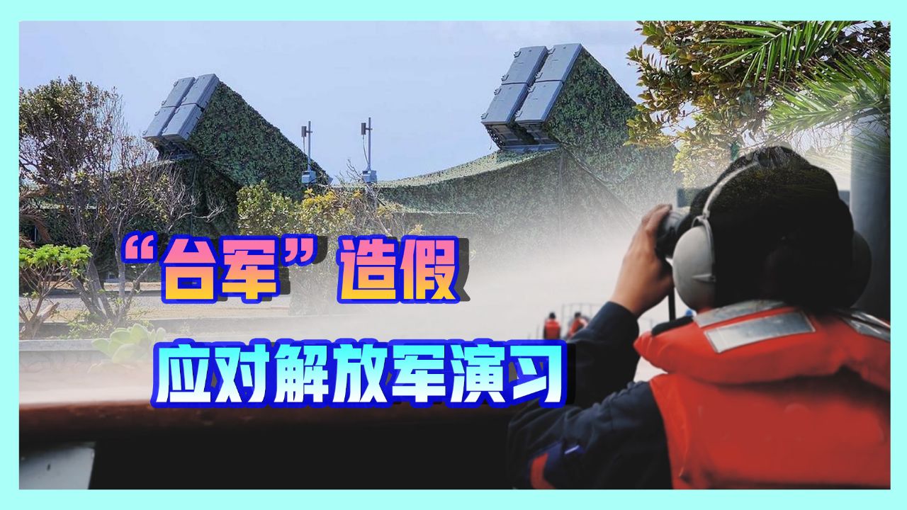 台军应对解放军军演:给宣传片紧急调色,"雄三"开进垦丁公园