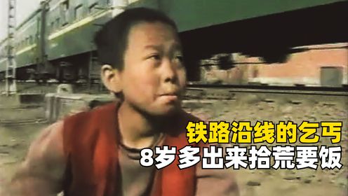 23年前的火狐狸让人唏嘘，铁路沿线的乞丐，8岁多出来拾荒要饭，纪录片