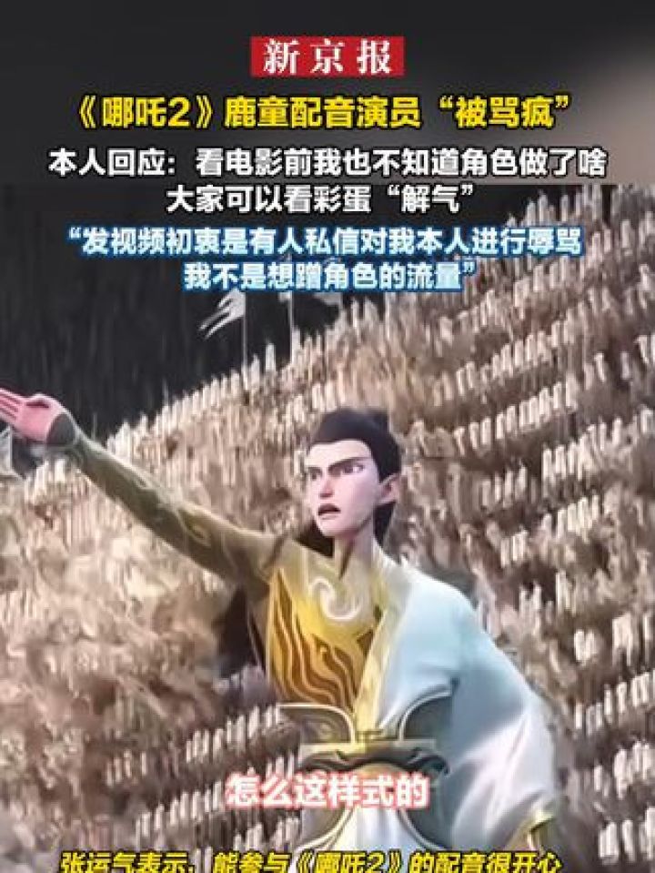 《哪吒2》鹿童配音演员“被骂疯”本人回应:看电影前我也不知道角色做了啥大家可以看彩蛋“解气”“发视频初衷是有人私..._高清1080P在线观看 ...