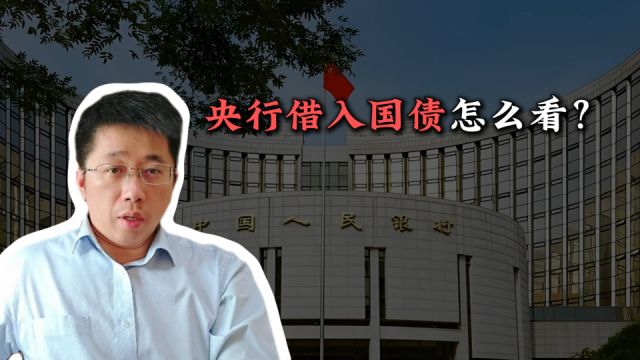 央行借入国债怎么看?