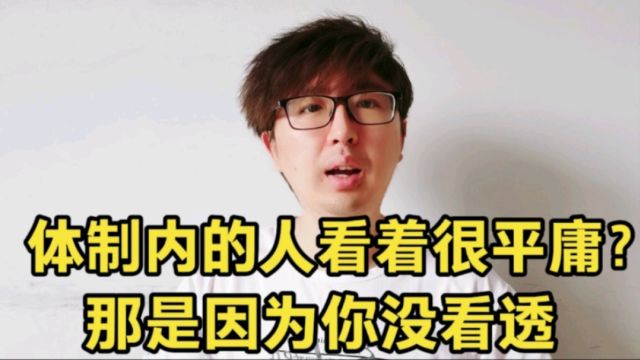 为什么体制内的人看着都很平庸?那是因为你并没有看透这几点