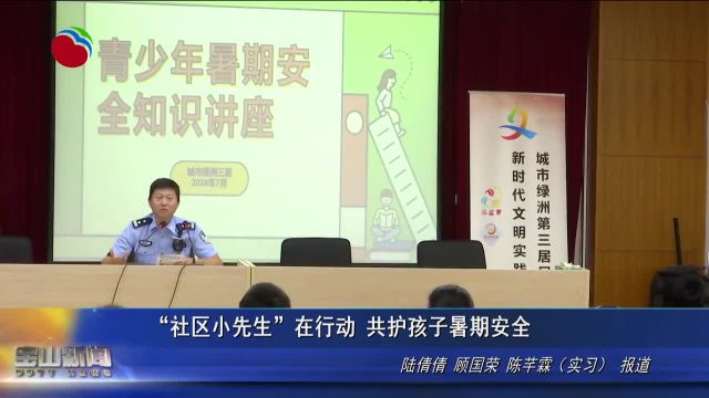 “社区小先生”在行动 共护孩子暑期安全