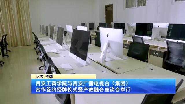 西安工商学院与西安广播电视台(集团) 合作签约授牌仪式暨产教融合座谈会举行