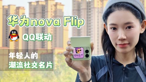 华为nova Flip体验：联动QQ玩回忆杀，情绪价值拉满了