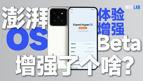 「WHYLAB」小米澎湃 OS 体验增强 Beta 增强了个啥？正式版值得期待了？