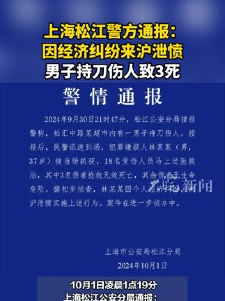 上海松江警方通报:因经济纠纷来沪泄愤 男子持刀伤人致3死