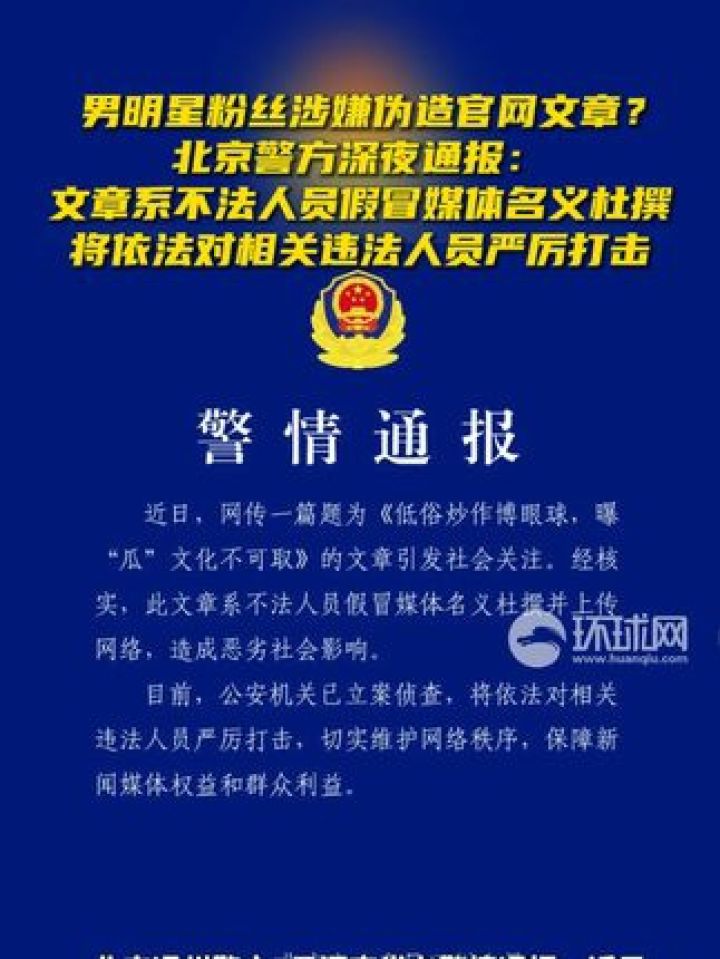 北京警方深夜通报:文章系不法人员假冒媒体名义杜撰,将依法对相关违法