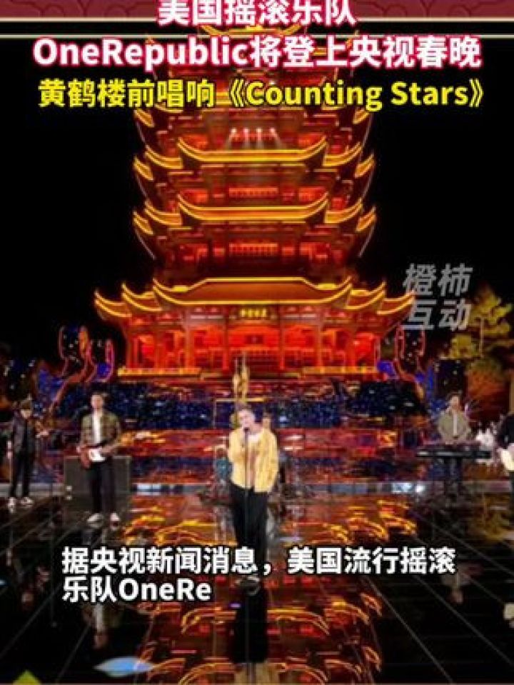 美国流行摇滚乐队OneRepublic将登上2025央视春晚,会在武汉分会场带来“CountingStars”_高清1080P在线观看平台_腾讯视频