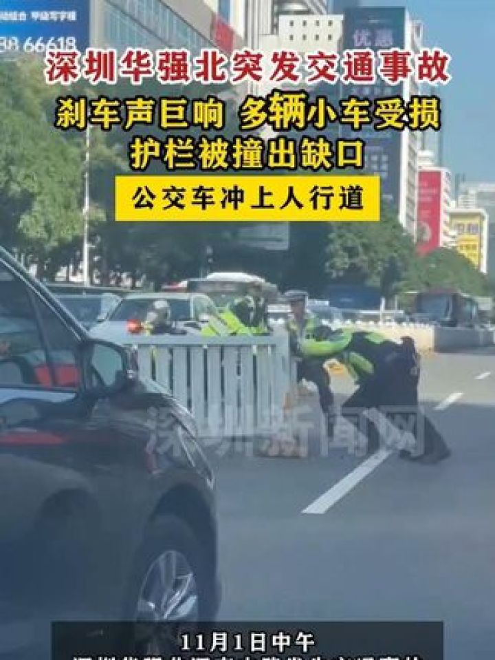 深圳华强北突发交通事故】多辆小车受损,护栏被撞出缺口,公交车冲上人行道。记者在现场看到,交警正紧急疏导交通并修复栏杆。_高清1080P在线观看 ...