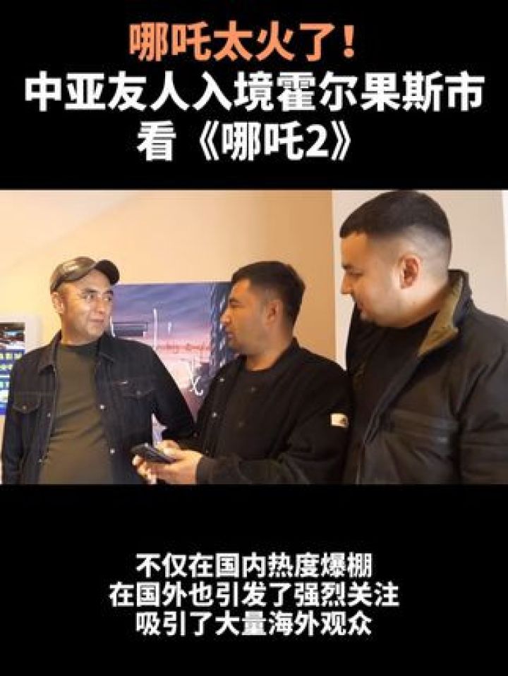 哪吒太火了！中亚友人入境霍尔果斯市看《哪吒2》_高清