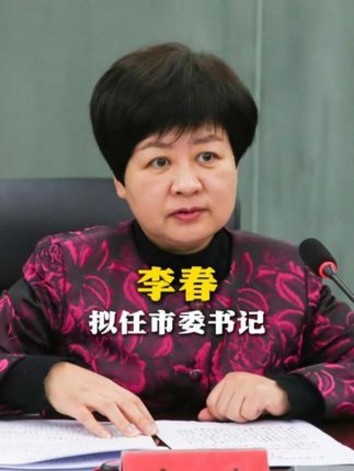 任市委书记(来源:政事儿 制作:李娟 统筹编辑:李劼)#福建 #三明 #李春