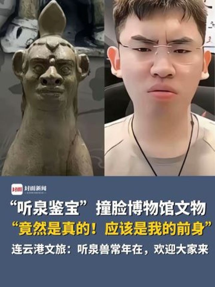 “听泉鉴宝”撞脸博物馆文物:竟然是真的!应该是我的前身。连云港文旅:听泉兽常年在,欢迎大家来#听泉鉴宝#听泉赏宝_高清1080P在线观看平台_腾讯视频