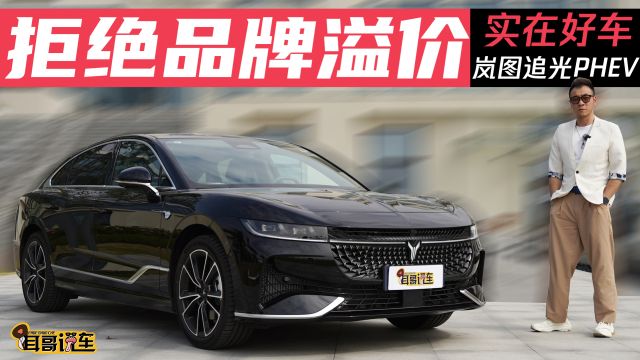 拒绝品牌溢价,实在好车岚图追光PHEV