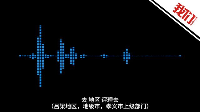 山西孝义一家长反映问题遭教科局局长辱骂? 官方回应处理结果