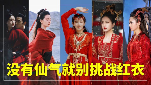 没有仙气就别挑战红衣,这5位红衣美女一出场瞬间封神