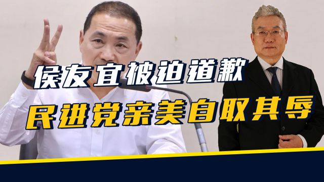 侯友宜使用葛来仪合影被迫道歉,与民进党比亲美自讨欺辱