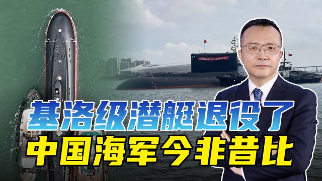 基洛级潜艇退役了,“大西洋黑洞”提前下岗,中国海军今非昔比