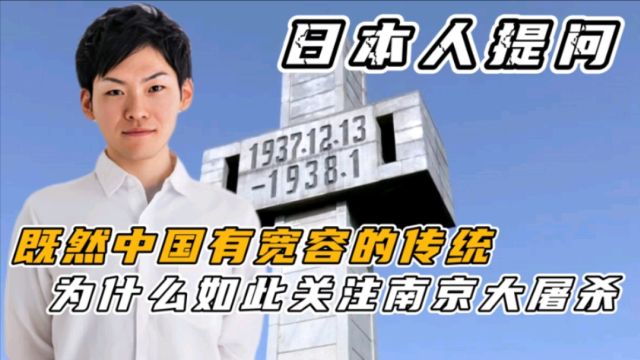 日本人提问:既然中国有宽容的传统 为什么还如此关注南京大屠杀