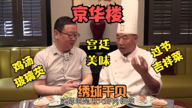 打卡帝都好味道 甄建军真京味 京华楼吉祥菜 鸡汤玻璃芡绣球干贝