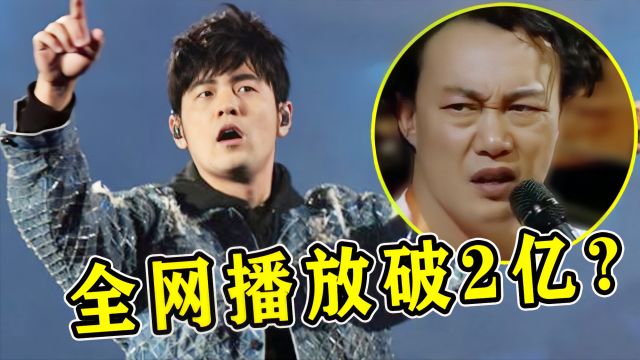 周杰伦2023新歌首发,仅一天全网播放破2亿,却被吐槽“江郎才尽”?