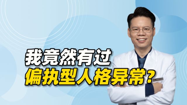 作为一名精准精神心理医生,我竟有过偏执型人格异常?怎么来的?