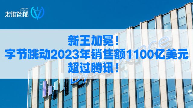 新王加冕!字节跳动2023年销售额1100亿美元,超过腾讯!