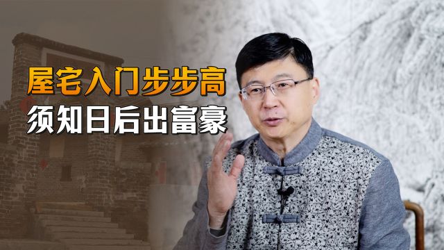 古人建房子讲究:“屋宅入门步步高,须知日后出富豪”,为啥呢?