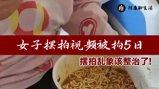 为了涨粉失掉底线!女子摆拍视频被拘5日,摆拍乱象该整治了