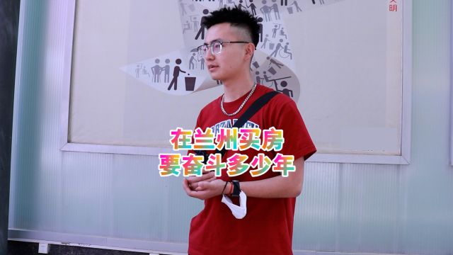 在兰州买房要奋斗多少年?有些人一辈子,也不一定能奋斗一套房