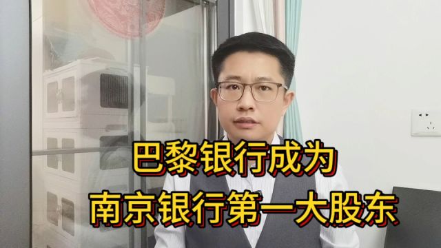 狼就来了?允许外资控股银行后,法国资本成为南京银行第一大股东