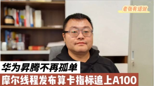 华为昇腾不再孤单,摩尔线程算卡指标追上A100