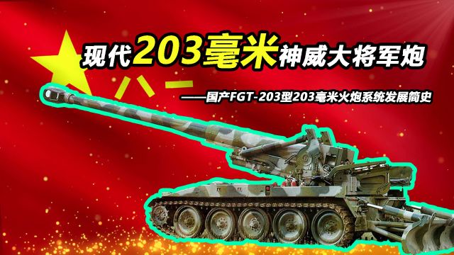 谁是现代的神威无敌大将军炮?【Top说】国产203毫米火炮系统发展简史