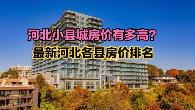 河北哪个县城房子最便宜?2023最新河北各县房价排行榜,3个破万