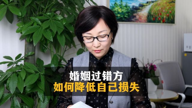 婚姻过错方如何降低自己的损失?