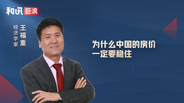 经济学家王福重:为什么中国的房价一定要稳住?