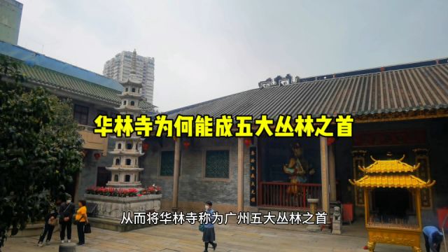 广州华林寺为何是“五大丛林”之首?答案藏在寺中,一起来寻找