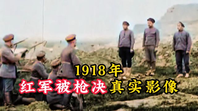 1918年,红军被枪决真实影像,头上帽子都被子弹震飞