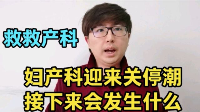 妇产科迎来关停潮!探寻背后原因,接下来又会发生什么?救救产科