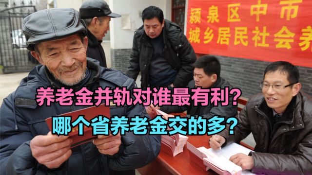 养老金并轨意味着什么?哪个省养老金交的多?各省养老金收入排名