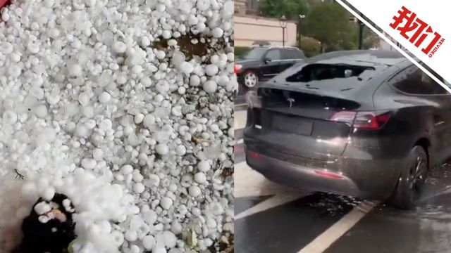 浙江义乌遭雷暴大风等强对流天气:鸡蛋大冰雹砸破多辆汽车车窗