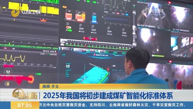 到2025年,我国将初步建成煤矿智能化标准体系,包括五个子体系