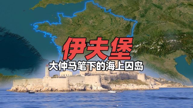 因《基督山伯爵》举世闻名的伊夫堡,大仲马笔下的海上囚岛