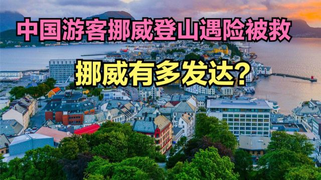 5名中国游客挪威登山遇险被救出,挪威有多发达?与中国人均GDP对比