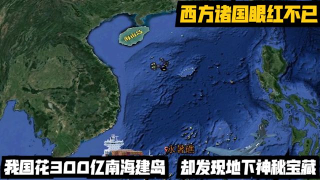 我国花300亿南海建岛,却发现地下神秘宝藏,西方诸国眼红不已