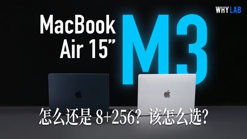 M3 芯片 15 英寸 MacBook Air 体验：真的是低配高价吗？该怎么选？