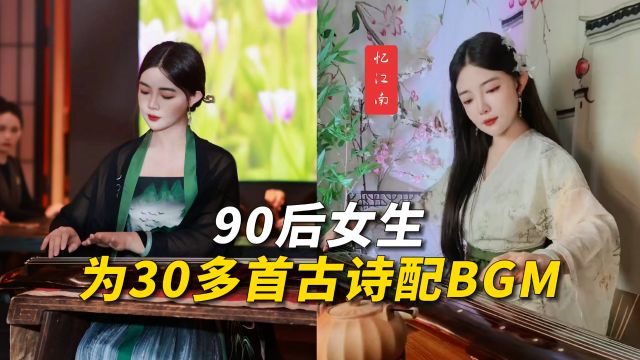 90后女生为30多首古诗配BGM