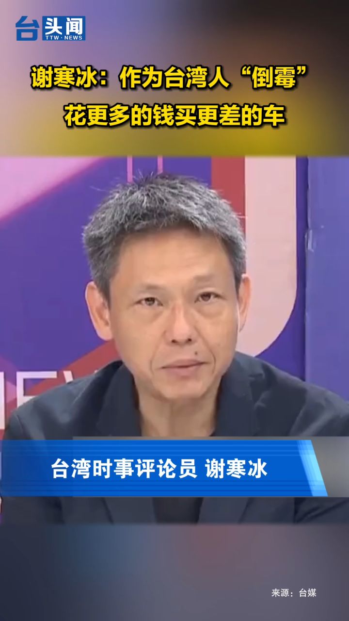 谢寒冰:作为台湾人"倒霉",花更多的钱买更差的车
