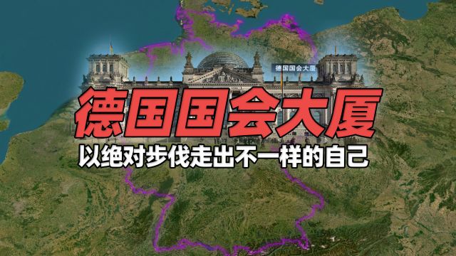 德国国会大厦——旧瓶新酒?以绝对步伐走出不一样的自己